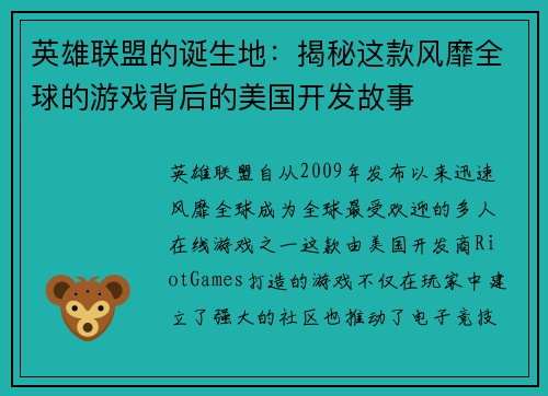 英雄联盟的诞生地：揭秘这款风靡全球的游戏背后的美国开发故事