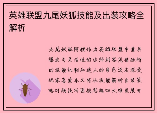 英雄联盟九尾妖狐技能及出装攻略全解析