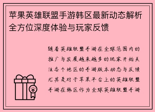 苹果英雄联盟手游韩区最新动态解析全方位深度体验与玩家反馈