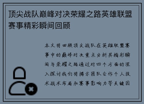 顶尖战队巅峰对决荣耀之路英雄联盟赛事精彩瞬间回顾