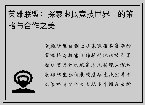 英雄联盟：探索虚拟竞技世界中的策略与合作之美