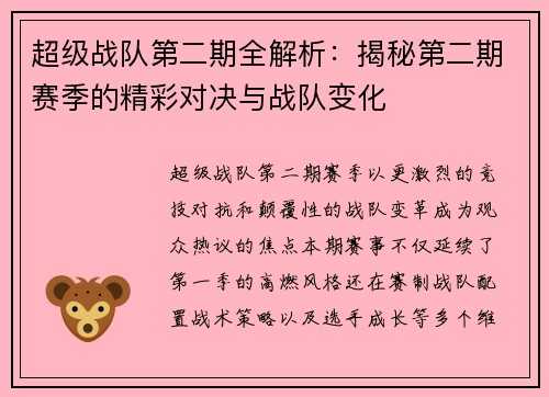 超级战队第二期全解析：揭秘第二期赛季的精彩对决与战队变化