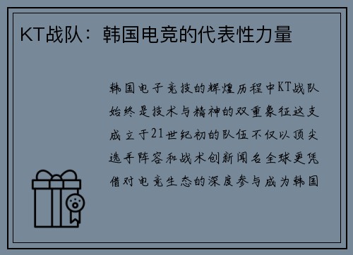 KT战队：韩国电竞的代表性力量