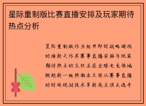 星际重制版比赛直播安排及玩家期待热点分析