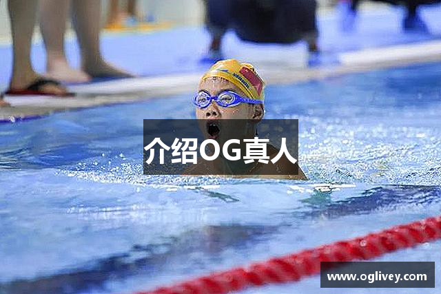 介绍OG真人
