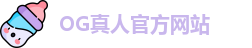 OG真人